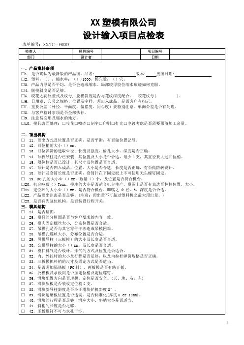 模具设计检查表