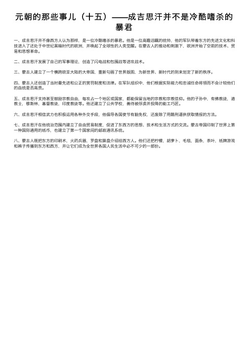 元朝的那些事儿（十五）——成吉思汗并不是冷酷嗜杀的暴君