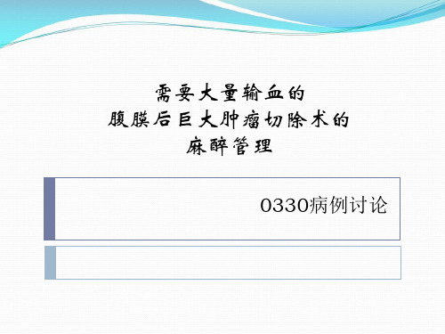 需要大量输血的腹膜后巨大肿瘤切除术的麻醉管理病例讨论