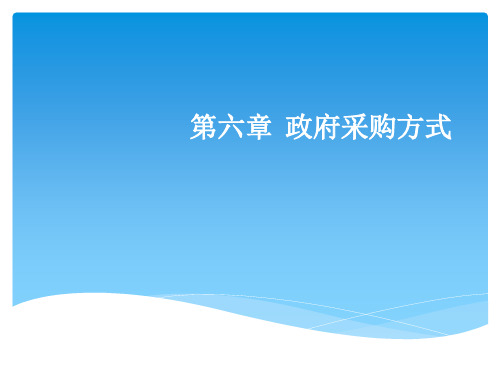 财政部令第74号-政府采购方式详解