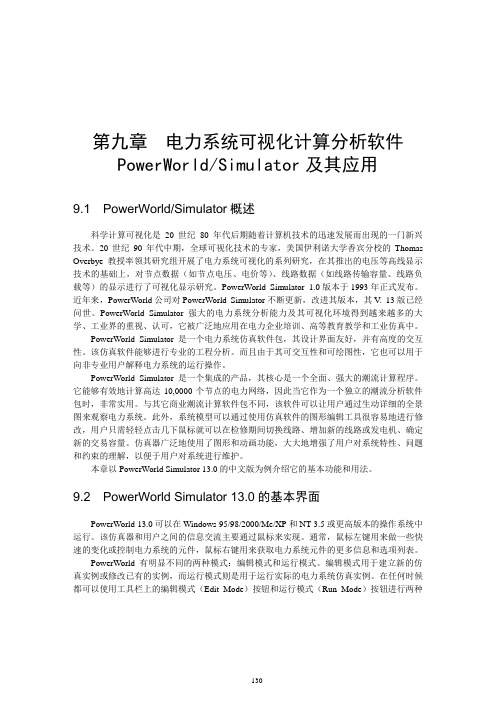 电力系统可视化计算分析软件PowerWorld Simulator及其应用