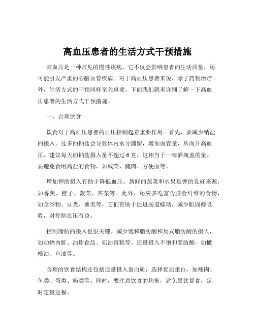 高血压患者的生活方式干预措施