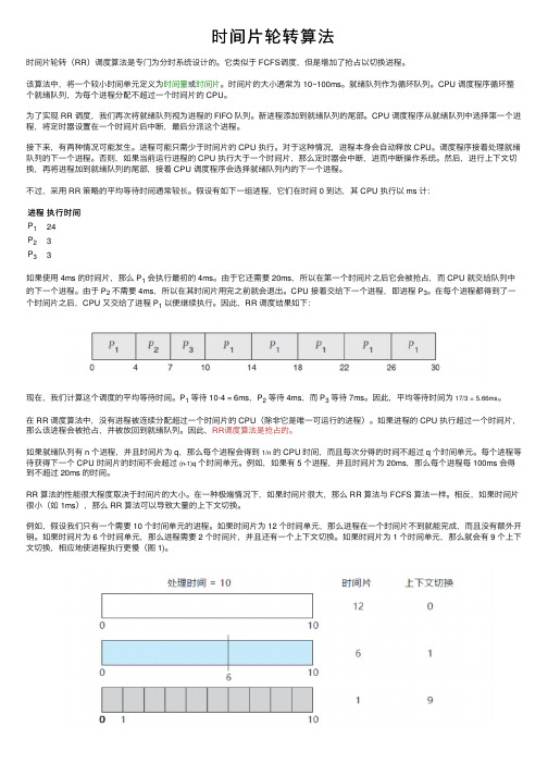 时间片轮转算法