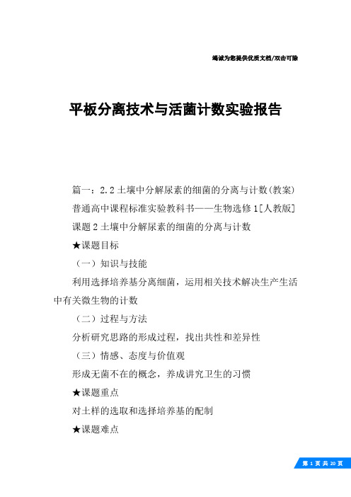 平板分离技术与活菌计数实验报告