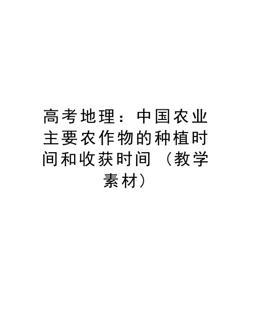 高考地理：中国农业 主要农作物的种植时间和收获时间 (教学素材)讲解学习