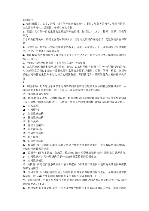 地理信息系统专业课简答题