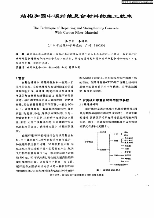 结构加固中碳纤维复合材料的施工技术