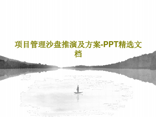 项目管理沙盘推演及方案-PPT精选文档共34页文档