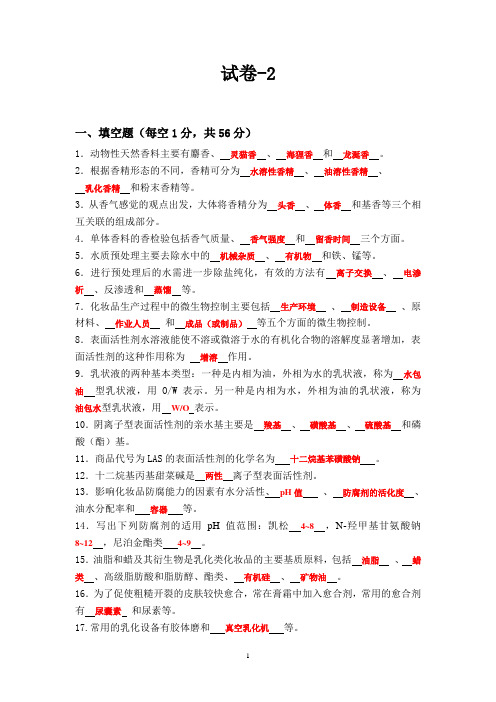 日用化学品制作原理与工艺试卷及答案(二)