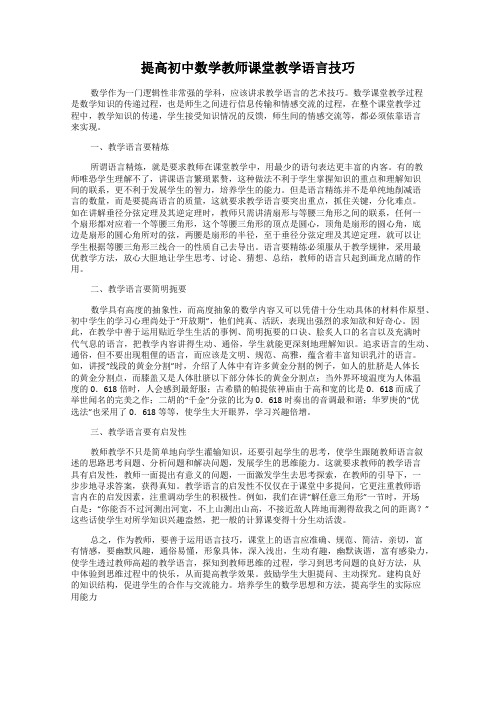 提高初中数学教师课堂教学语言技巧