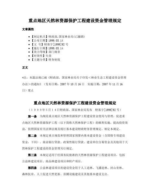 重点地区天然林资源保护工程建设资金管理规定