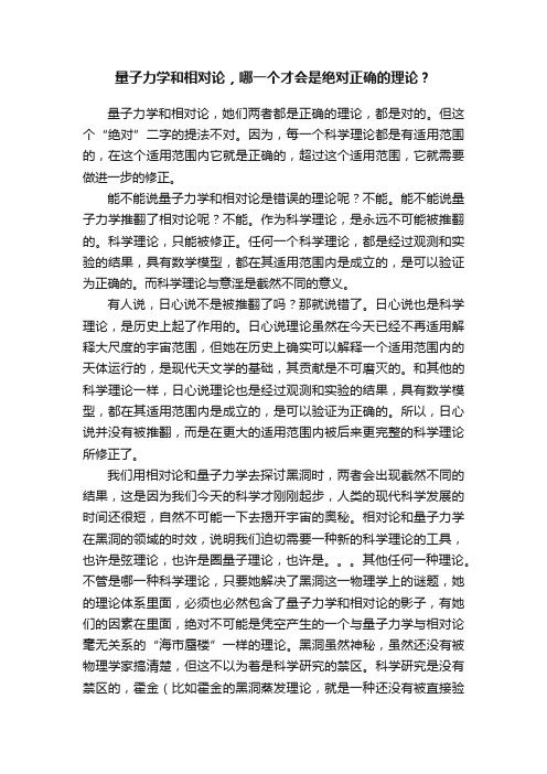 量子力学和相对论，哪一个才会是绝对正确的理论？