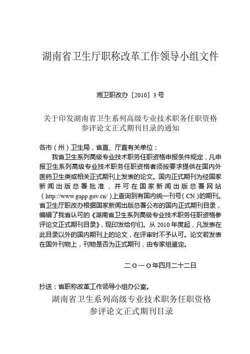 湖南省卫生厅职称改革工作领导小组文件