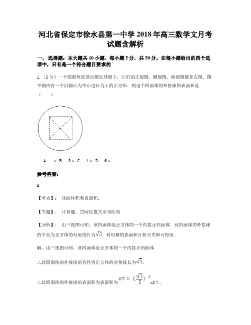 河北省保定市徐水县第一中学2018年高三数学文月考试题含解析