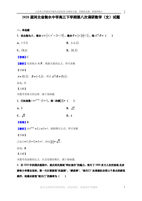 2020届河北省衡水中学高三下学期第八次调研数学(文)试题(解析版)