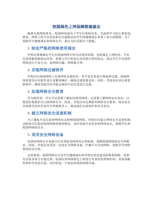 校园绿色上网保障措施建议