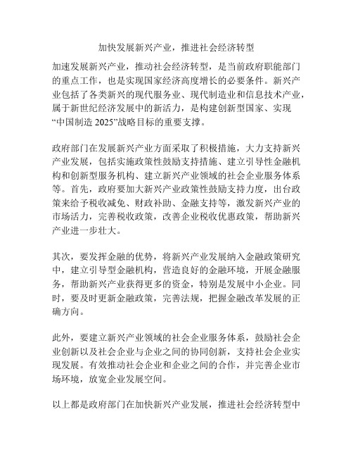 加快发展新兴产业,推进社会经济转型