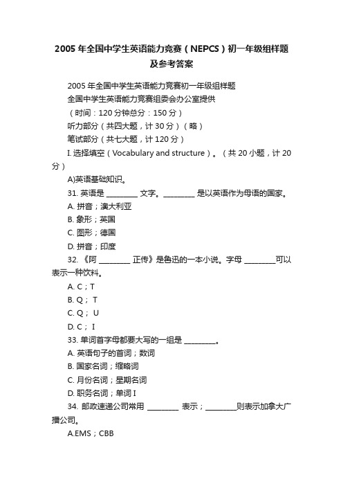 2005年全国中学生英语能力竞赛（NEPCS）初一年级组样题及参考答案