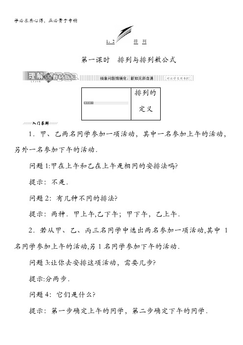2017-2018学年高中数学苏教版选修2-3教学案:1.2第一课时排列与排列数公式缺答案