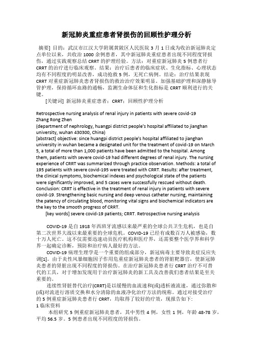 新冠肺炎重症患者肾损伤的回顾性护理分析