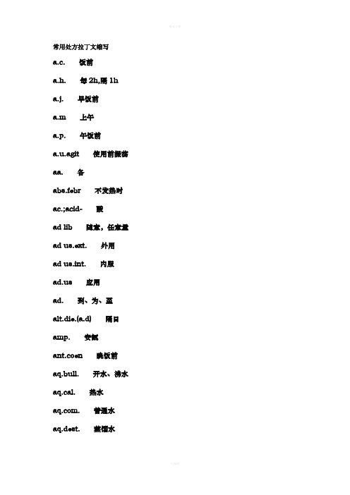 常用处方药名、医嘱拉丁文缩写