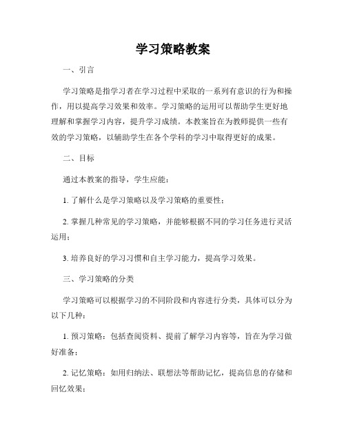 学习策略教案