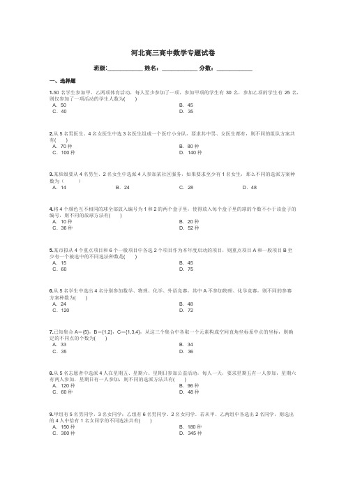 河北高三高中数学专题试卷带答案解析