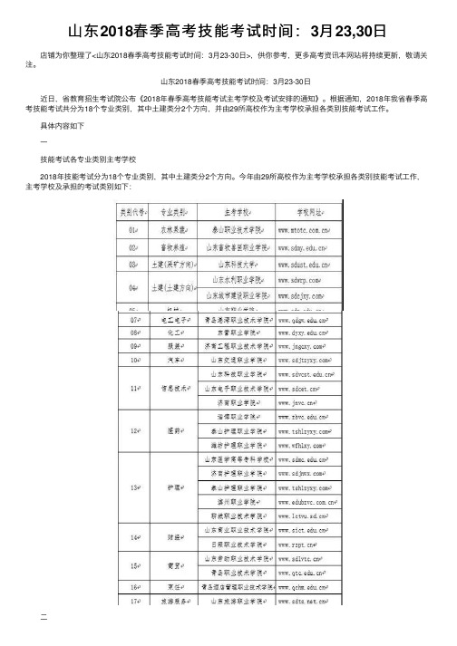 山东2018春季高考技能考试时间：3月23,30日