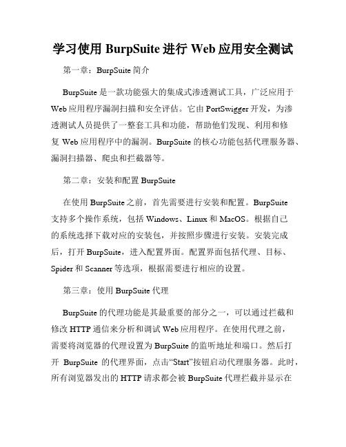 学习使用BurpSuite进行Web应用安全测试