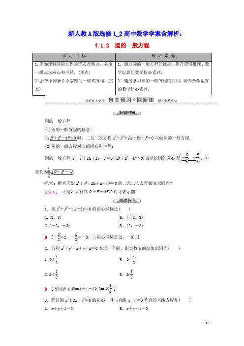 高中数学第4章圆与方程圆的一般方程学案含解析新人教A版必修2