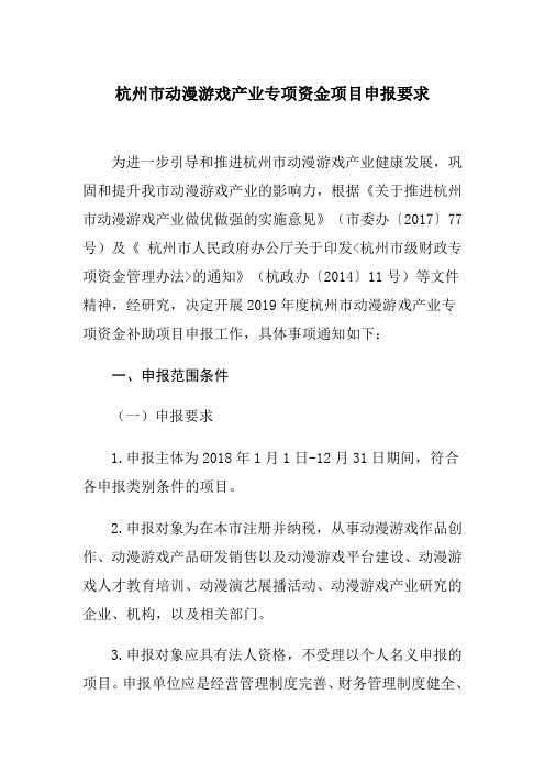 杭州市动漫游戏产业专项资金项目申报要求