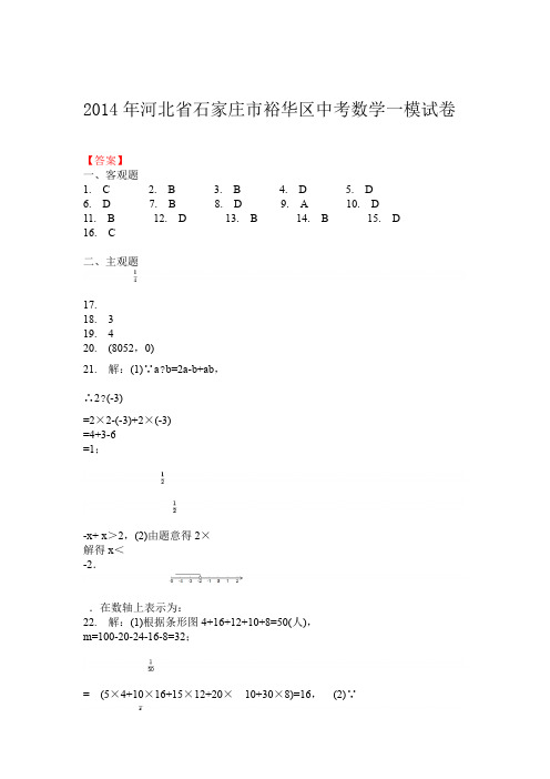 2014年河北省石家庄市裕华区中考数学一模试卷 答案