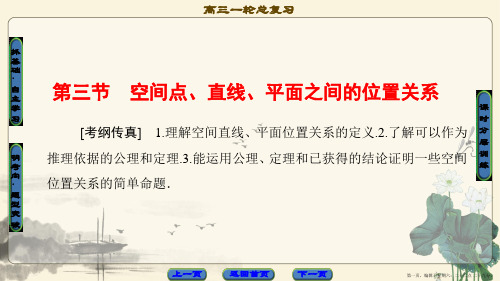 2018版高考数学一轮复习课件：第7章 第3节 空间点、直线、平面之间的位置关系