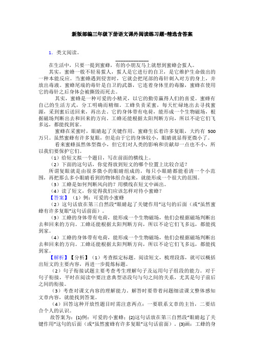 新版部编三年级下册语文课外阅读练习题-精选含答案
