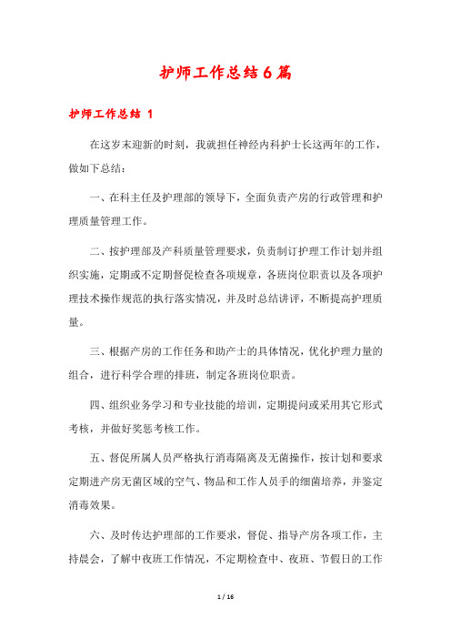 护师工作总结6篇