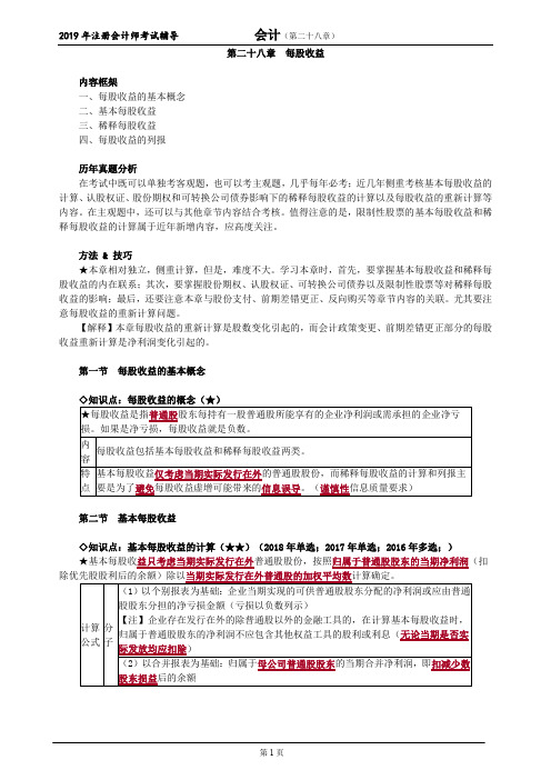 CPA 注册会计师 会计  知识点及习题   第二十八章 每股收益