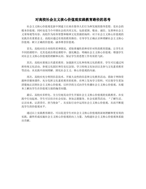 对高校社会主义核心价值观实践教育路径的思考