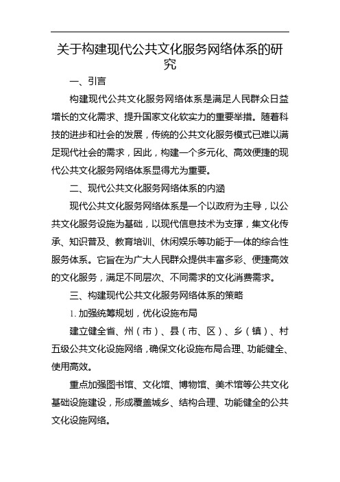 关于构建现代公共文化服务网络体系的研究