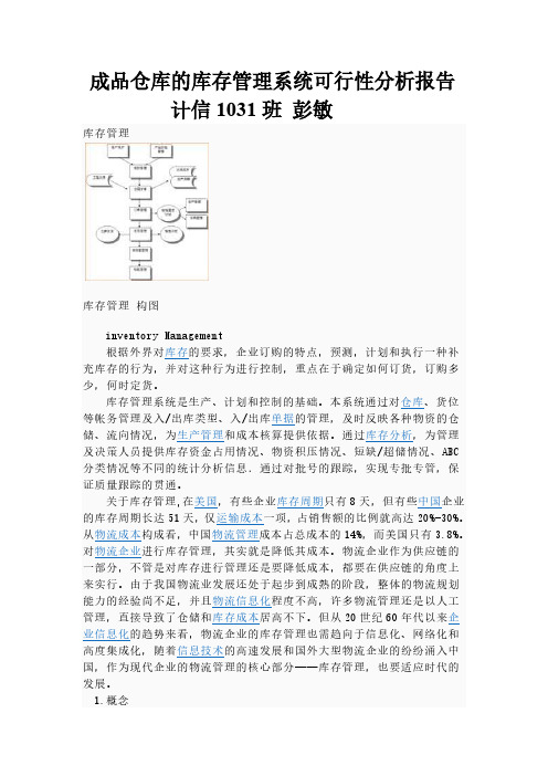 成品仓库的库存管理系统可行性分析报告