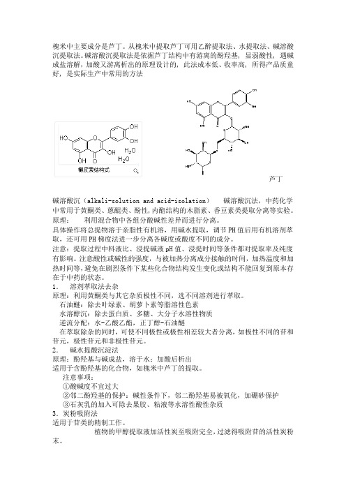 槲皮素,芦丁的提取