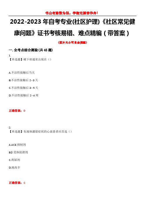 2022-2023年自考专业(社区护理)《社区常见健康问题》证书考核易错、难点精编(带答案)试卷号：