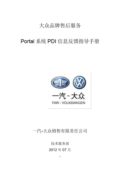7. 一汽-大众售后PDI信息反馈指导手册