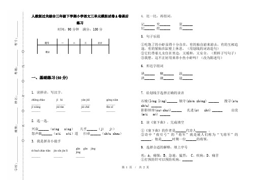 人教版过关综合三年级下学期小学语文三单元模拟试卷A卷课后练习
