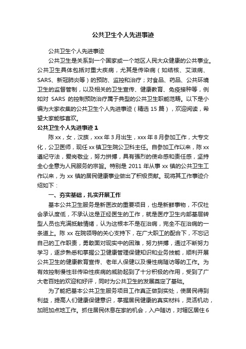 公共卫生个人先进事迹（精选15篇）