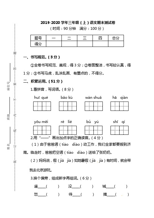 统编人教版2019-2020学年三年级语文第一学期期末测试卷及答案