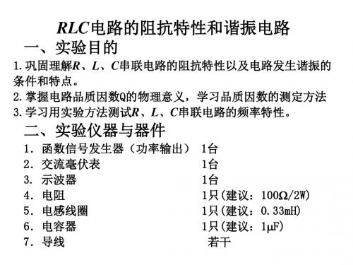 RLC电路的阻抗特性和谐振电路.ppt