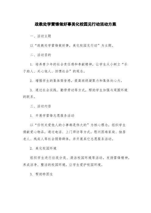 政教处学雷锋做好事美化校园见行动活动方案