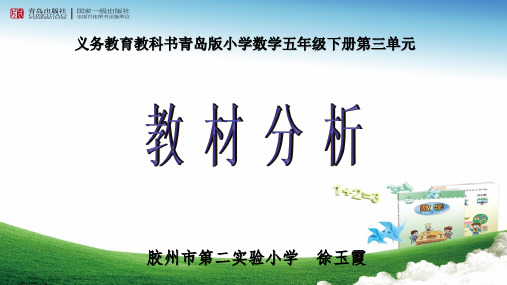 青岛版五年级下册数学课件5下第3单元教材解读