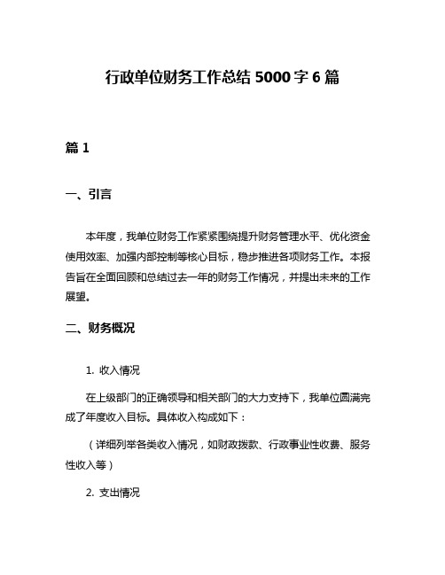 行政单位财务工作总结5000字6篇