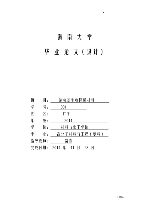 淀粉基生物降解材料